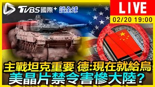 【主戰坦克重要 德:現在就給烏　美晶片禁令害慘大陸?｜TVBS國際+談全球LIVE】