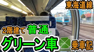 【普通列車グリーン車】 東海道線 下り 乗車記 JR東日本 (東京から藤沢) \