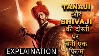इतिहास का वो योद्धा जिसे लोग भूल गए है । " Tanhaji " Movie Explain in Hindi ||Full Story explain ||