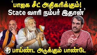 🔴LIVE: "BJP Seat Will Increase... State Wise Election Result" | Rangaraj Pandey Interview | Congress