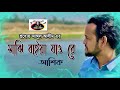 majhi baiya jao re i মাঝি বাইয়া যাও রে i ashik i abdul alim i audio song i ashik gallery