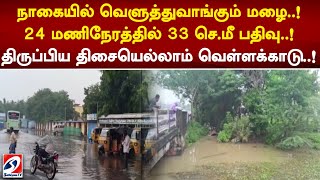 நாகையில் வெளுத்துவாங்கும் மழை..! 24 மணிநேரத்தில் 33 செ.மீ பதிவு! திருப்பிய திசையெல்லாம் வெள்ளக்காடு!