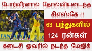 போர்வீரனால் தோல்வியடைந்த சிஎஸ்கே..!!/63 பந்துகளில் 124 ரன்கள்/கடைசி ஓவரில் நடந்த மேஜிக்/csk vs lsg