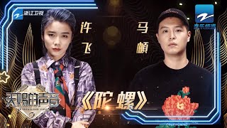 马頔/许飞《陀螺》 经典民谣打动全场《天赐的声音》EP3