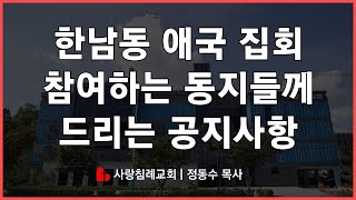 한남동 애국 집회 참여하는 동지들께 드리는 공지 사항| 정동수 목사