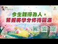 今生難得為人，緊握將學分修得圓滿｜太陽盛德導師–超級生命密碼網路共修