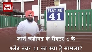 जाने Chandigarh के Sector 4 के फ्लैट नंबर 41 का क्या है मामला?