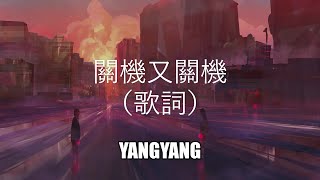 關機又關機 - YangYang 【你撥打的電話已關機完整版】（動態歌詞 Lyrics Video）{关机又关机}