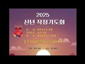 2025년 1월10일 신년 작정기도회 단6장1 28절 제목 순교자의 믿음으로 살아가자