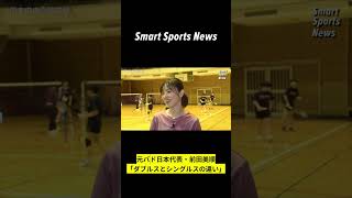 元バド日本代表・前田美順が解説「ダブルスとシングルスの違い」