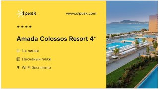 Amada Colossos Resort 4* Греция, о. Родос, обзор, отзывы