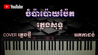 ចំប៉ាប៉ោយប៉ែត ភ្លេងសុទ្ធ COVER ភ្លេងថ្មី