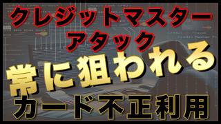 クレジットマスターアタックとは！？気付いた時にはもう遅い！？その手口と成功確率は？クレジットカードの不正利用の実態！