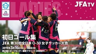 【JFA 第30回全日本O-30女子サッカー大会】 初日ゴール集