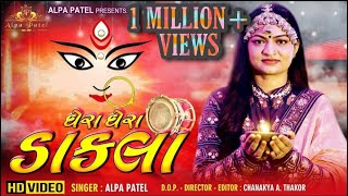 અલ્પા પટેલ - ઘેરા ઘેરા ડાકલા || Ghera Ghera Dakla || Alpa Patel || Navaratri Song || Hd Video ||