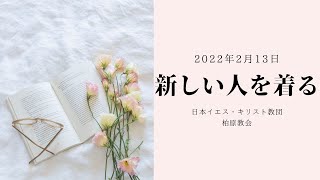 【柏原教会】  2022/2/13主日礼拝