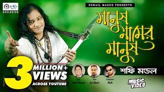 Manush Namer Manush | মানুষ নামের মানুষ | Shafi Mondol | Bangla New Folk (Baul) Song @rain_music