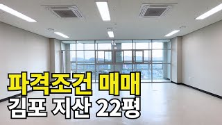 매수 시 현금000만원, 지식산업센터 파격조건 매매 (김포 한강 르네상스 첨단 비즈나인)