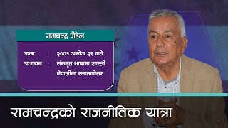 रामचन्द्र पौडेलको राजनीतिक जीवनी ? । कान्तिपुर समाचार