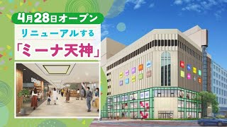 「ミーナ天神」２店統合で大フロアに　ユニクロ・ＧＵ・ロフト・ニトリ…　福岡市の北天神エリア