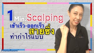 Forex By Dana # ep75 Scalping in 1 Min!!!ฟอเร็กซ์ เทคนิคลับ การเทรด เข้าทำกำไรใน Timeframe 1 นาที!!!