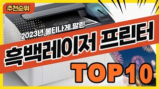 2023년 최신 잘나가는 흑백레이저프린터 추천순위 TOP10