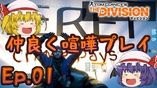 【Division】Ep.01－仲良く喧嘩プレイ【ゆっくり実況】