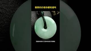 翡翠价格，大家都懂了吗 #翡翠 #jade #jadeite #缅甸翡翠 #翡翠直播 #翡翠价格 #翡翠知识