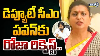 డిప్యూటీ సీఎం పవన్ కు రోజా రిక్వెస్ట్ || R.K Roja About Deputy CM PawanKalyan || Prime9 News