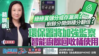 【葛珮帆 │ 香港電台《自由風自由PHONE》 │ 環保署將加強監察智能廚餘回收桶使用】