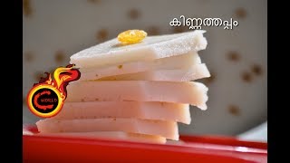 കിണ്ണത്തപ്പം || Thrissur Style Kinnathappam|| Non-Malabar Style Kinnathappam ||EP:303