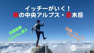 【イッチーがいく！】秋の中央アルプス・空木岳