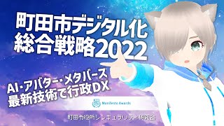 デジタル化総合戦略2022ってナニ？　～AI・アバター・メタバース・最新技術でDX～