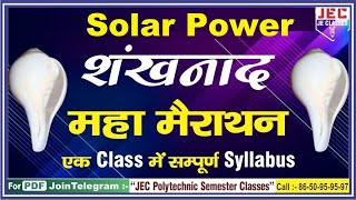 SBTE Bihar Polytechnic  Solar Power Technology  लगातार ताबड़तोड़ शंखनाद महा-मैराथन Class BY JEC