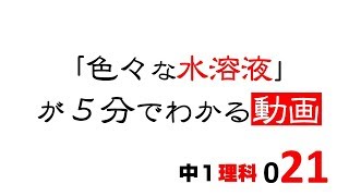 中1理科　色々な水溶液