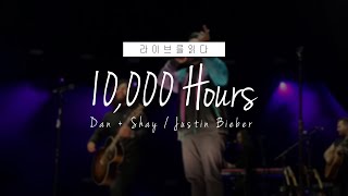 [라읽브] (한글) Dan(댄)+Shay(쉐이), Justin Bieber(저스틴 비버)-10000hours(1만 시간) / lyrics(가사/해석)