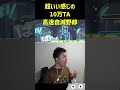 【ネタ動画】超いい感じ10万ta高速自滅野郎【ぷよぷよeスポーツ】 shorts