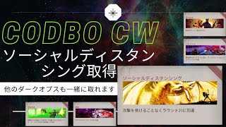 【CODBO CW】ソーシャルディスタンシング取得方法（トレイン戦法）【ゾンビ】