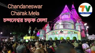 Chandaneswar charak mela l চন্দনেশ্বর চড়ক মেলা