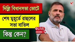 Rahul Gandhi | দিল্লি বিধানসভা ভোটে শেষ মুহূর্তে রাহুলের সভা বাতিল, কিন্তু কেন?