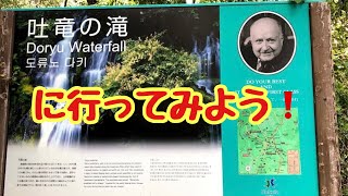 土竜（どりゅう）の滝を見に行こう❗️山梨県北杜市