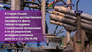 Нарушение правил безопасности во время земляных работ привело к смерти человека