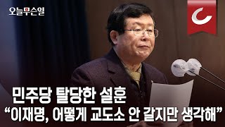 [오늘무슨일] 설훈 민주 탈당 “이재명은 연산군, 어떻게 교도소 안갈지만 생각”