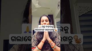 ଘରୁ ବାହାରକୁ ଯେତେବେଳେ ଯାଉଛନ୍ତି 🙏🐒#trending #motivation #yt #ytshorts #viralshort #hanumanchalisa