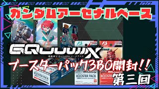 【ポメラニアンズの逆襲】Gundam GQuuuuuuXブースターパック開封動画 Vol.3