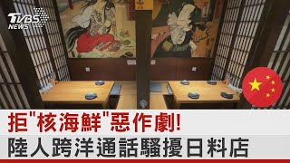 拒「核海鮮」惡作劇! 陸人跨洋通話騷擾日料店｜TVBS新聞