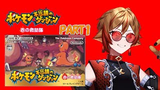 【#ポケダン赤 】完全初見！俺、ポケモンになってるぅうーーーー！？【Vtuber/刃堂朧】#vtuber #ポケモン不思議のダンジョン