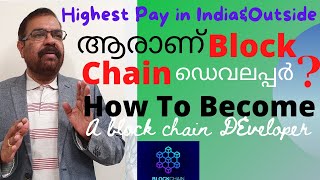 How to become a block chain developer? Highest pay എങ്ങനെ  ഒരു ബ്ലോക്ക് ചെയിന്‍ ഡെവലപ്പര്‍ ആകാം