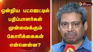 ஒன்றிய பட்ஜெட்டில் பதிப்பாளர்கள் முன்வைக்கும் கோரிக்கைகள் என்னென்ன? | BUDGET