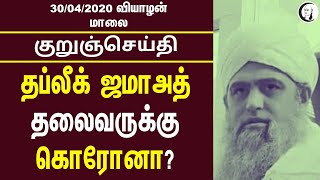 குறுஞ்செய்தி | 30/04/2020 | வியாழன்  மாலை| Thursday Evening Short News